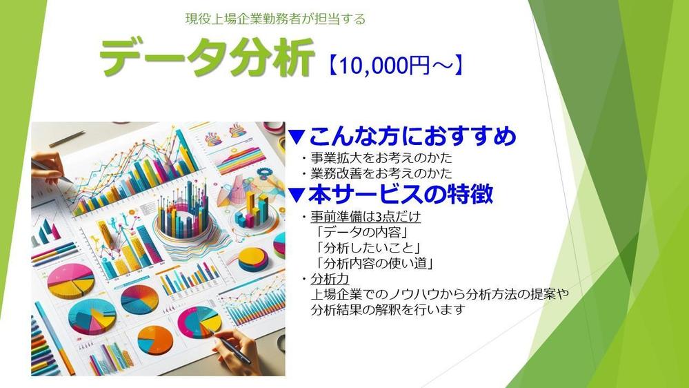 データ分析【10,000円～】※現役上場企業勤務者が担当します