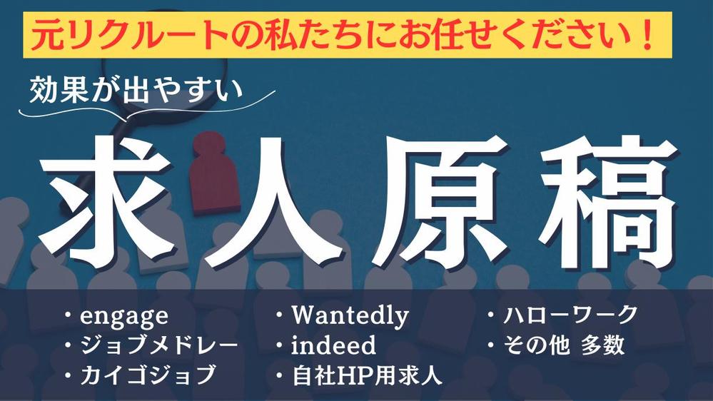 元リクルートのノウハウを伝授！効果が出やすい【求人作成】を承ります