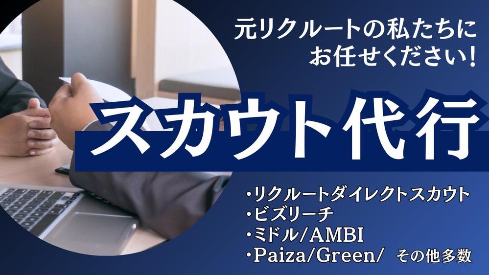 ダイレクトリクルーティングって何？そんなあなたへ。効果が出るスカウト代行を承ります
