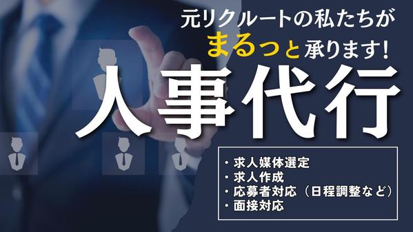 元リクルート出身の私達が、採用（人事）に関するお困りごとをマルっと解決します