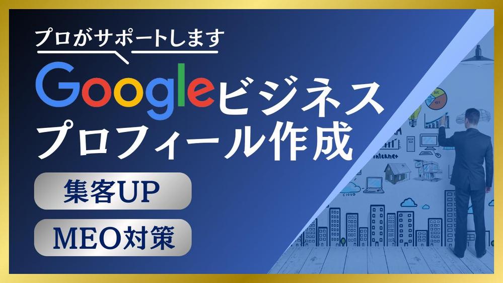 MEO【店舗型の方必見！】Googleビジネスプロフィールの設定〜運用まで代行します