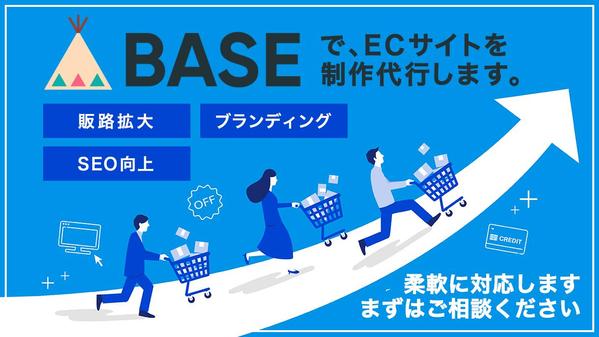 高品質でブランディングされたECサイト・ネットショップをBASEで構築いたします