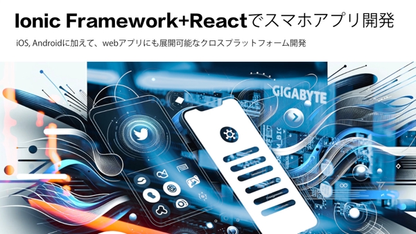 Ionic Framework+Reactでスマホアプリ開発をサポートします
