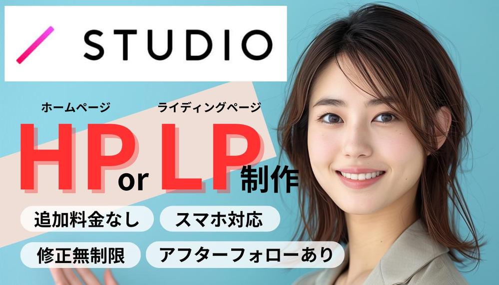 【追加料金なし！アフターフォローあり】STUDIOで格安、高品質なHPを制作します