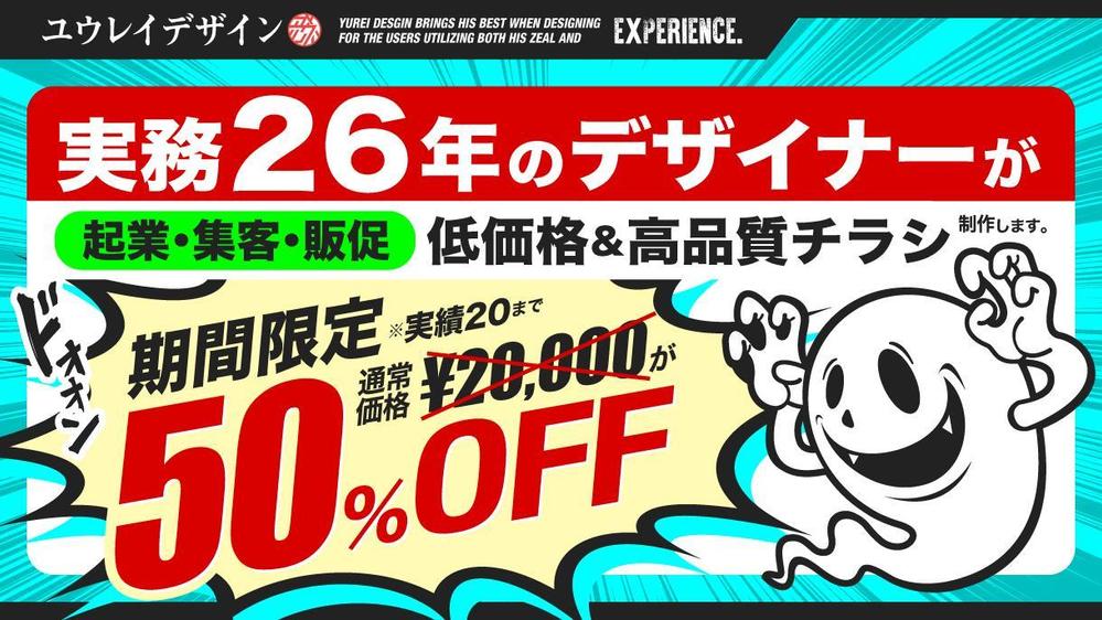 期間限定【20,000円→10,000円】低価格で高品質なチラシをデザインします