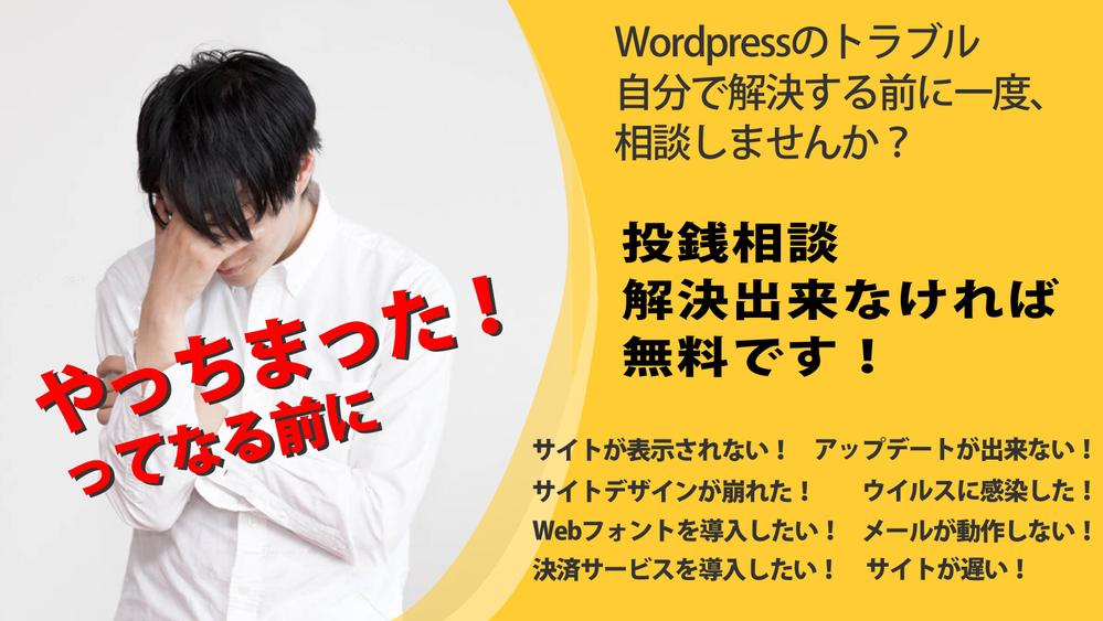 Wordpressトラブルの投銭相談！解決できなければ無料にし
ます