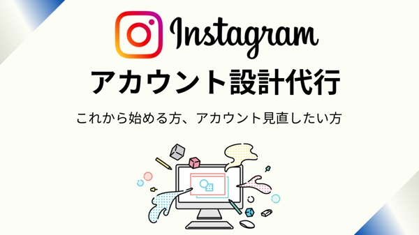 【初心者歓迎】Instagramアカウント初期設計代行し
ます