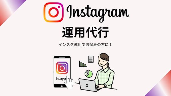 【初心者歓迎】Instagram運用代行（投稿作成～分析～運用施策提案）します