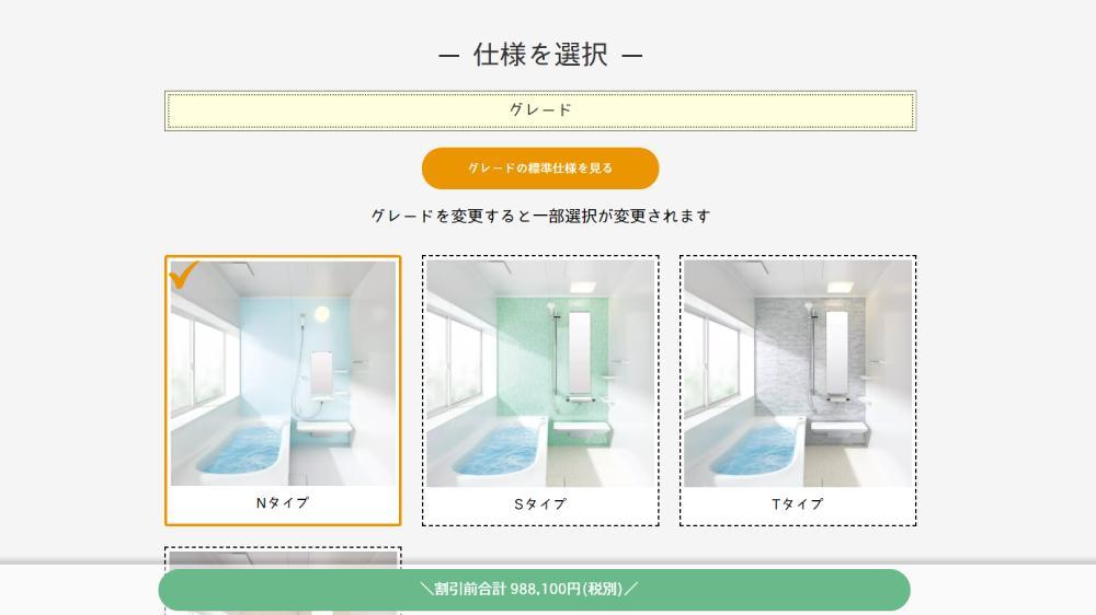 水まわりリフォーム等ホームページで見積りシミュレーションができるシステムを販売します