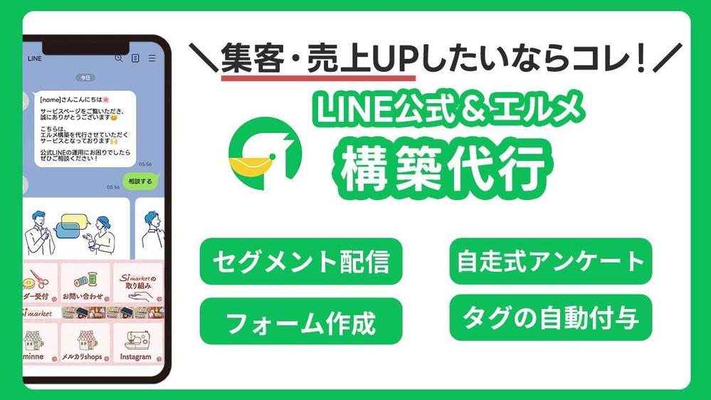 リピーターを増やして売上安定！！LINE公式アカウント・エルメ構築代行いたします