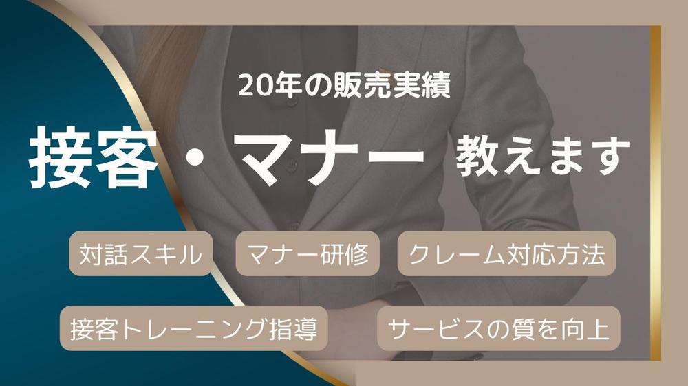 販売業、接客業、サロン、飲食業スタッフの接客スキル向上トレーニングを致します