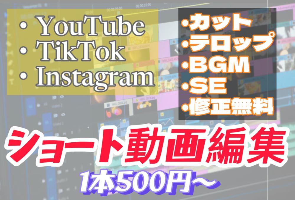 各SNS用ショート動画編集、修正回数制限追加料金なしで承ります