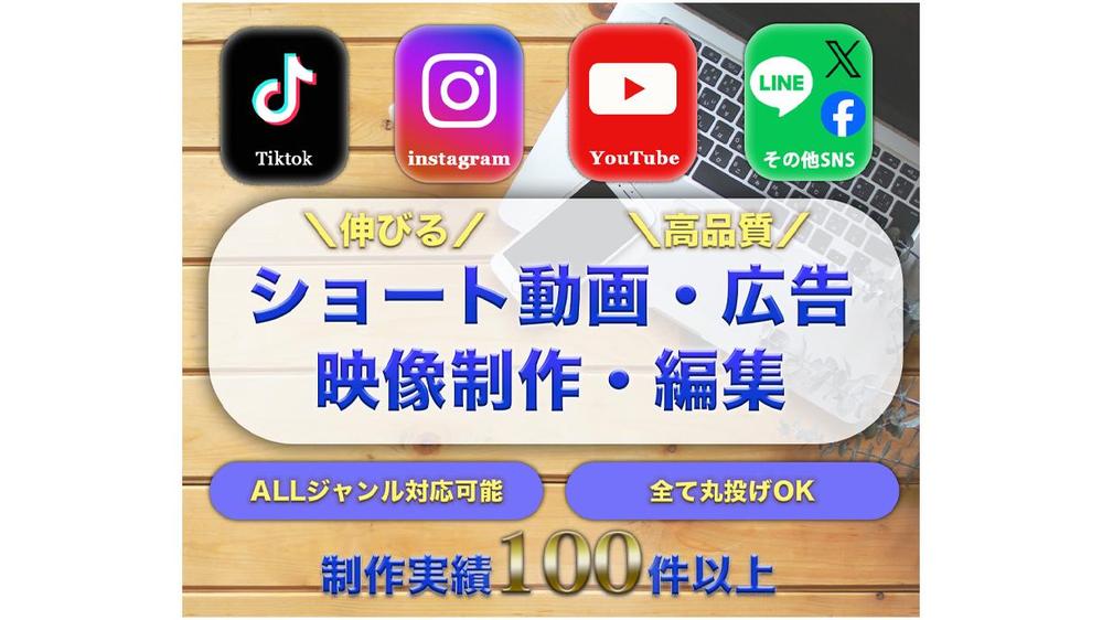 Tiktok、Instagram(reel)等のショート動画や広告動画制作します