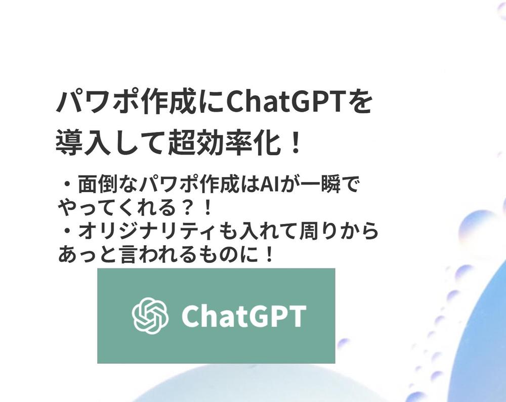 ChatGPTでプレゼン資料を簡単に作成する方法を教えます