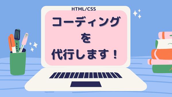 Webサイト・LPサイトのコーディングします＾＾！