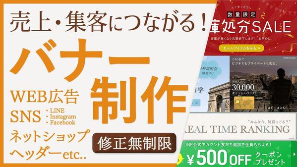 【1枚〜受注OK】【修正無制限・素材提供】売上や集客につながるバナー各種を制作します