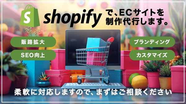 【初めての方にオススメ】Shopifyで高品質なネットショップを構築いたします