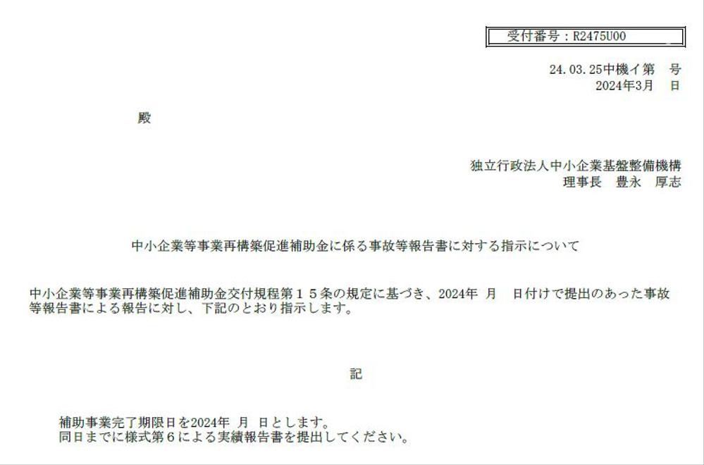 経験豊富な専門家が、事業再構築補助金の『事故等報告（延長申請）』の手続きを代行します