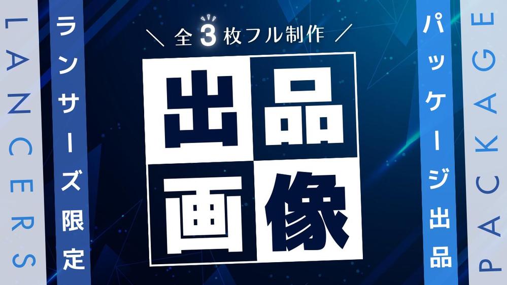 【３枚全て！】ランサーズパッケージ出品の画像デザイン！サムネ1枚＋図解2枚を作ります