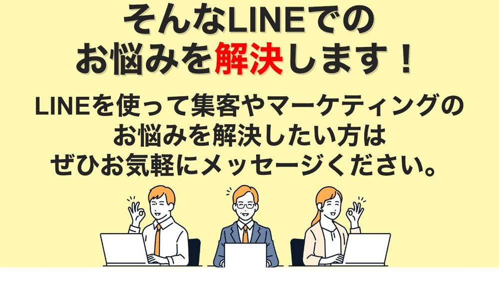 面倒な公式LINE/Lステップの初期構築をまるっと代行します