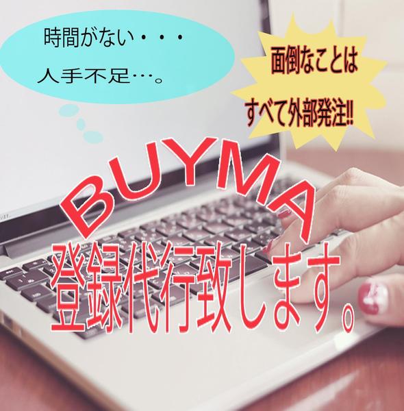 BUYMA登録代行致します。