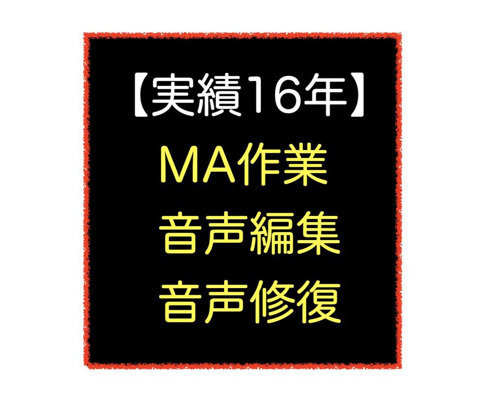 遠隔MA / 整音（ナレ等収録済で立合無）お請けしてます