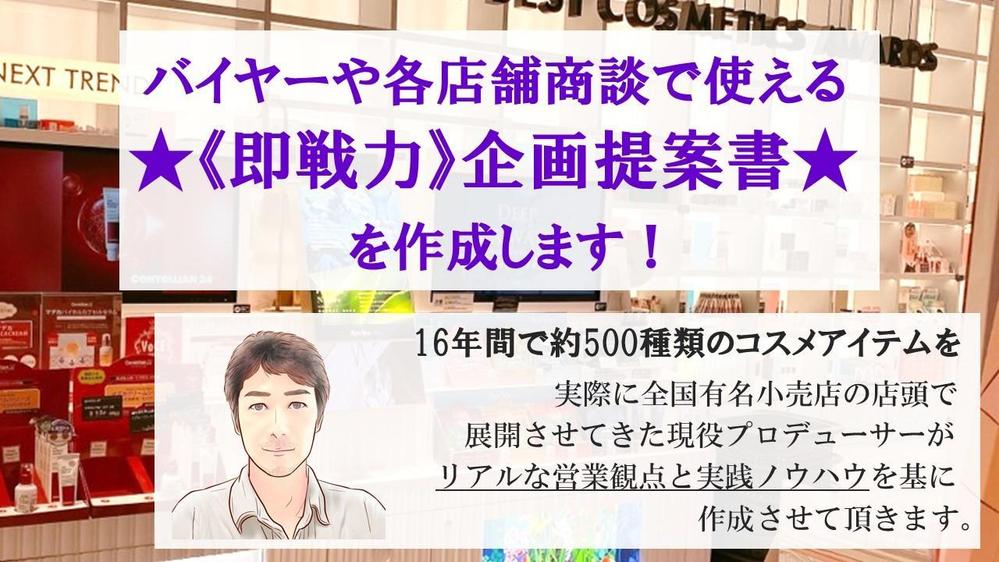 【キャンペーン特別価格】全方位向けに“即戦力”となる企画提案書の作成をします