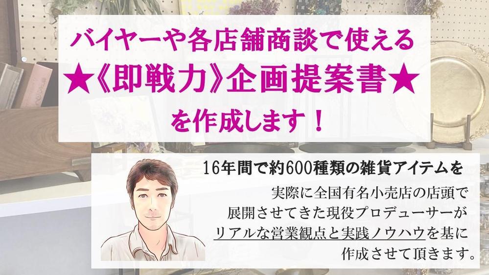 【キャンペーン特別価格】全方位向けに“即戦力”となる企画提案書の作成をします