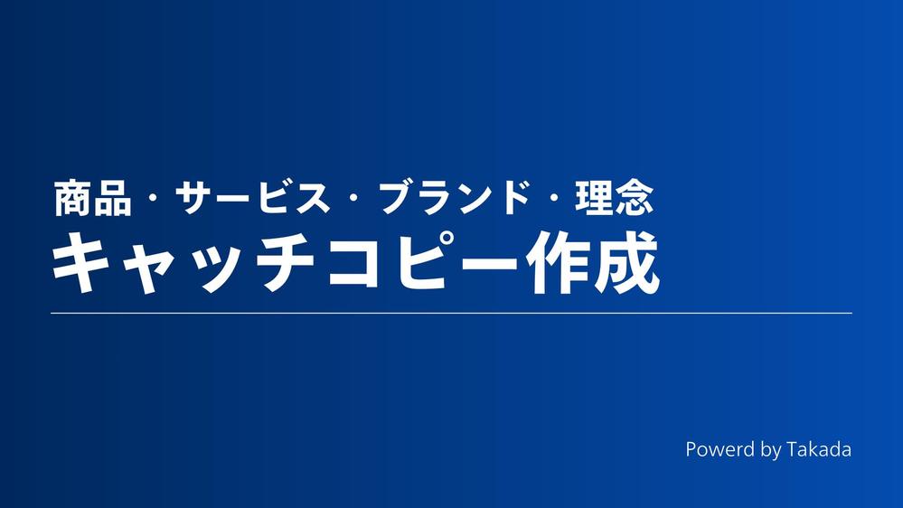 ⭐️最大5回まで修正可⭐️唯一無二の「キャッチコピー＋ボディコピー」を作成します