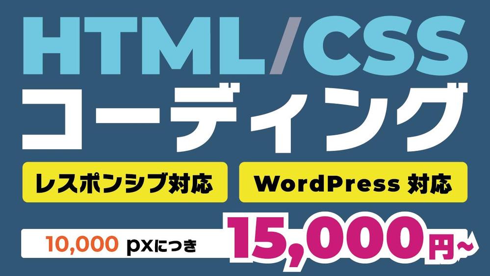 HPやLP等のHTML+CSS+JSコーディング代行します