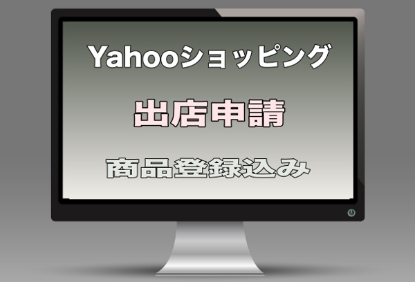 Yahooショッピング 開店申請を承ります