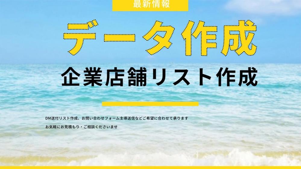 １件１０円〜メール・電話・住所など最新情報を収集し営業に役立つリストを作成いたします