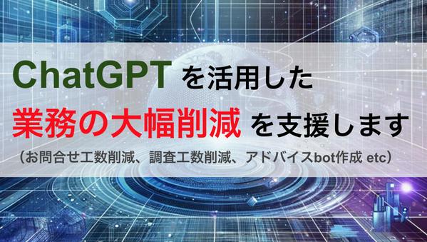 生成AI（ChatGPT）活用に関するお困りごとはありませんか？サポートします