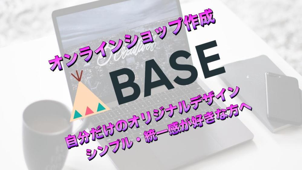 ネットショップ作成！BASEでECサイトを特別価格にて制作します