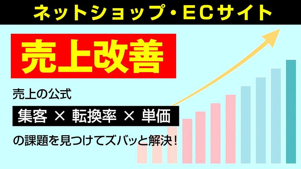 【ECサイトの集客・売上・運営】現役ECコンサルタントが改善をサポートします