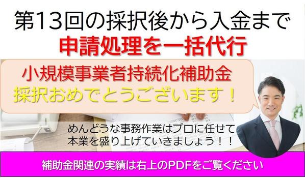 第12回から「小規模事業者持続化補助金」採択後から入金完了まで一括で引き受けます