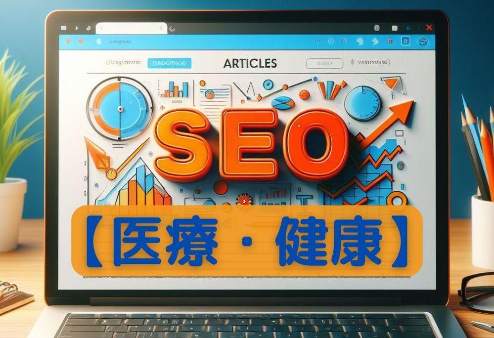 【医療・健康】SEO対策で検索上位表示とコンバーション率を高める記事の執筆を承ります