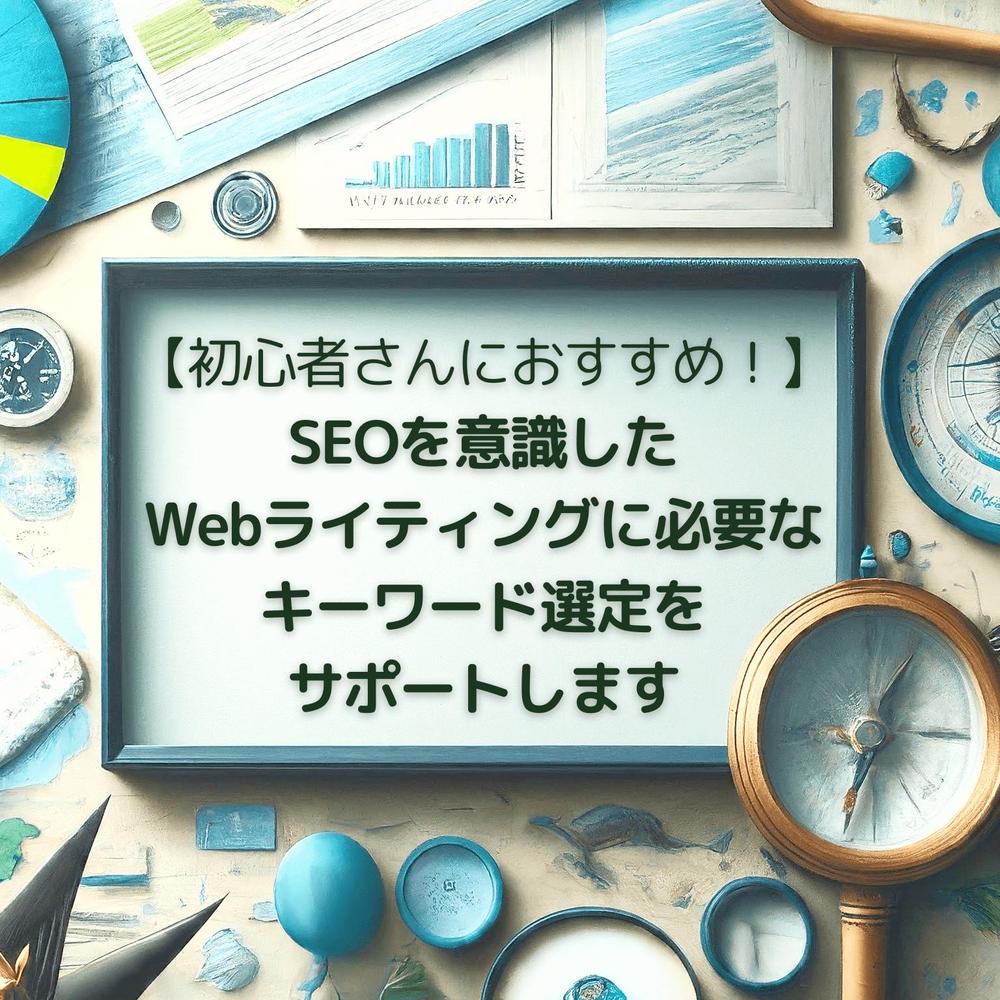 【検索上位表示・コンバーション向上】SEO対策用のキーワード選定をおこないます