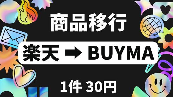 面倒なBUYMAへの商品移行作業を ,何件でも承ります