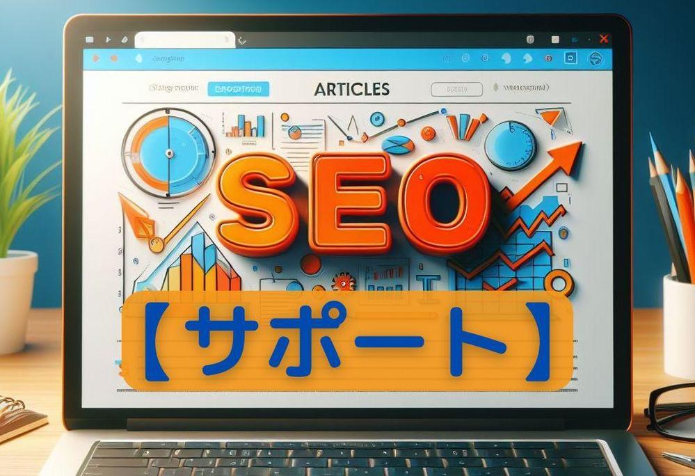 【検索上位表示・コンバーション向上】SEO対策のサポートをおこないます