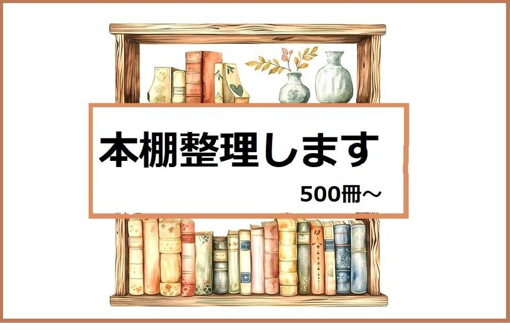 【500冊～受注】オフィスの書類棚・本棚をデータ整理します