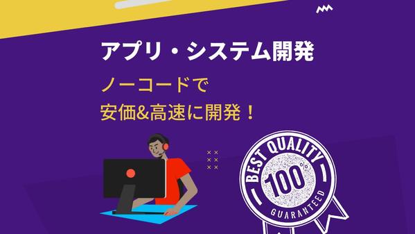 【短期間&低コスト】ノーコードででアプリやシステムを開発します