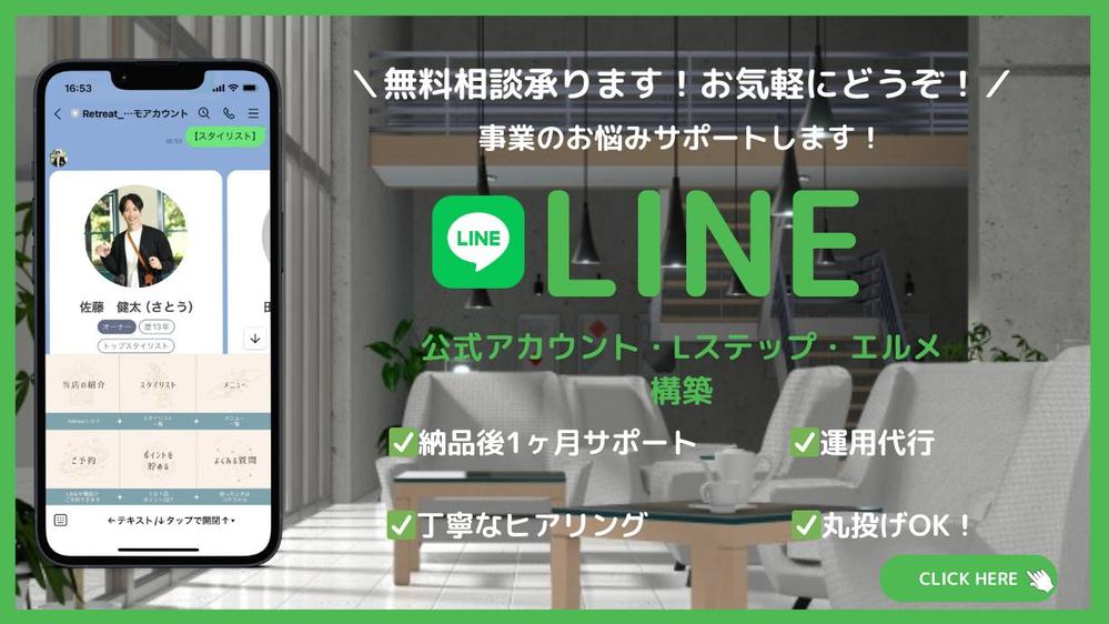 【事業のお悩みを解決】売上UP！LINE公式・エルメ・Lステップ構築・運用いたします