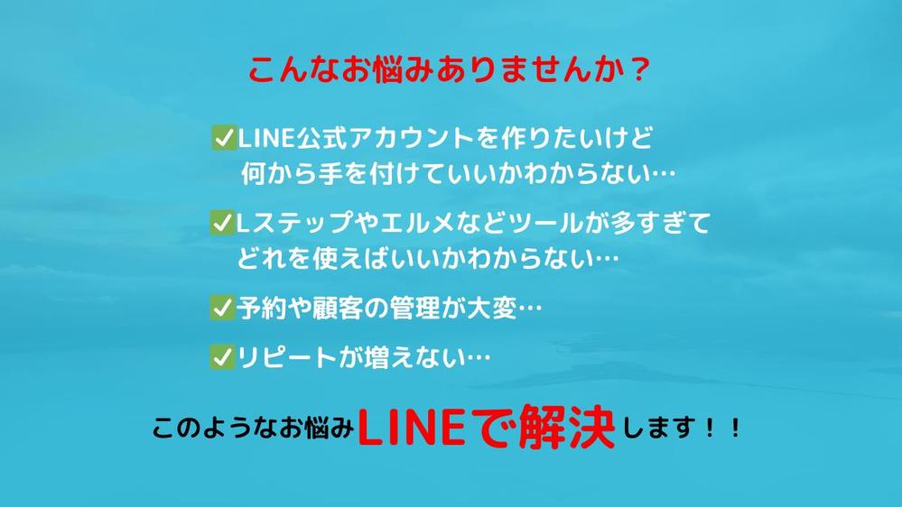 【事業のお悩みを解決】売上UP！LINE公式・エルメ・Lステップ構築・運用いたします