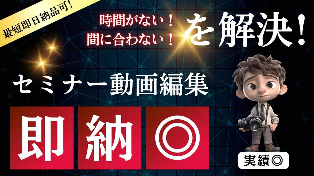 【最短即日納品可！】セミナー動画編集に特化！実績も◎どんなジャンルでも承り
ます