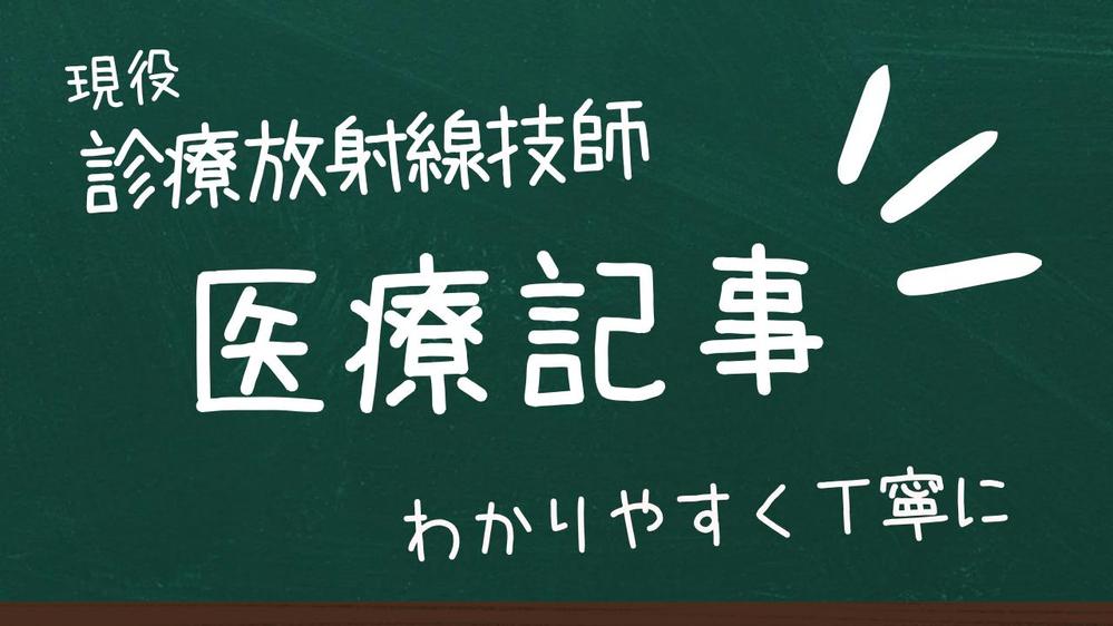 現役診療放射線技師（臨床経験15年以上）が医療記事を執筆します