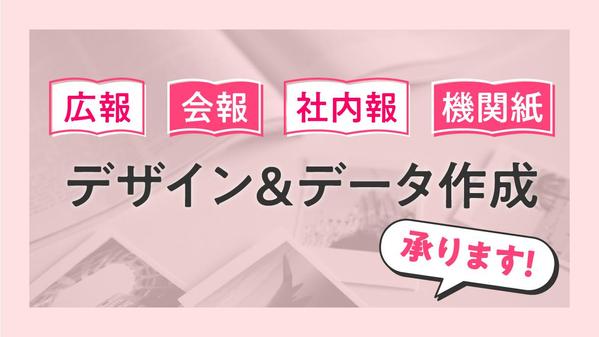 会報・社内報・地域広報誌など広報誌のデザイン・データを作成します