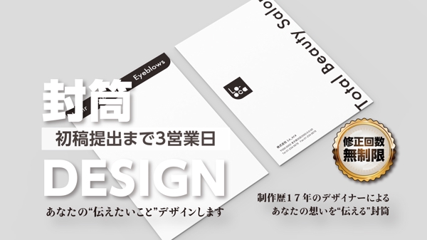 プロデザイナーが印象に残る・惹きつけるおしゃれな封筒デザインします