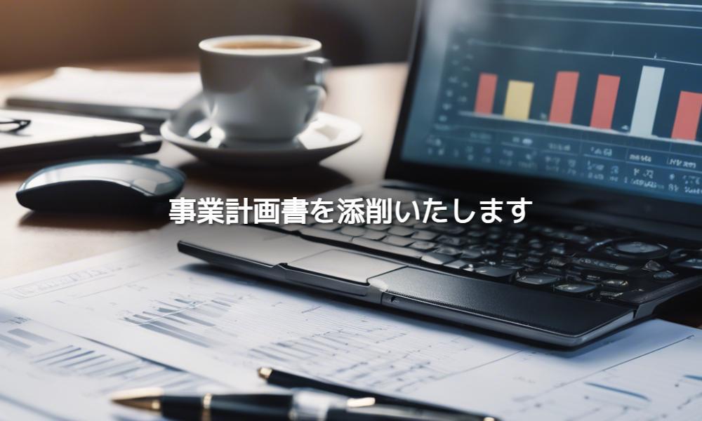 金融機関に向けた、起業、その他事業計画書の添削を行います