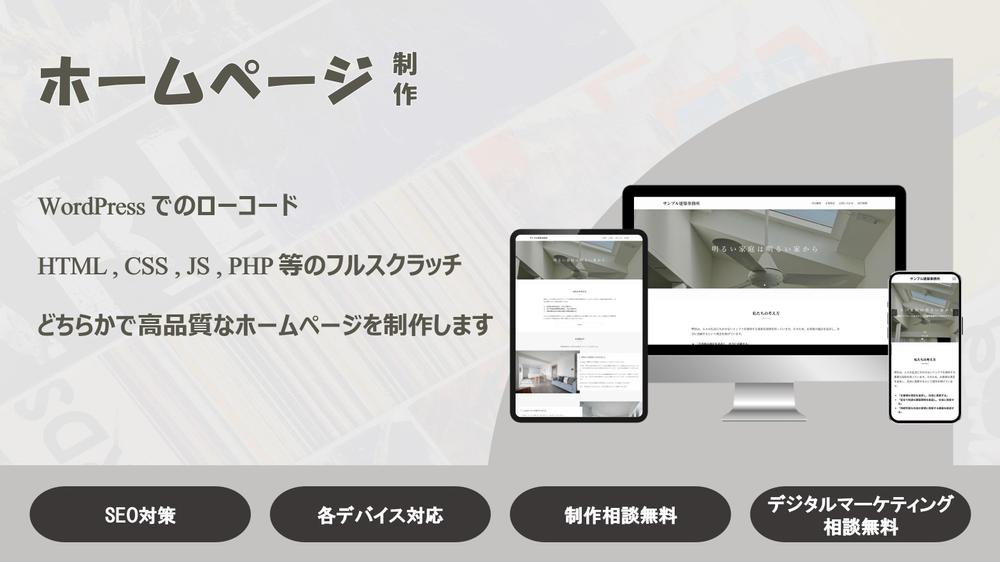 大手企業、同業他社に引けを取らないホームページを制作いたします